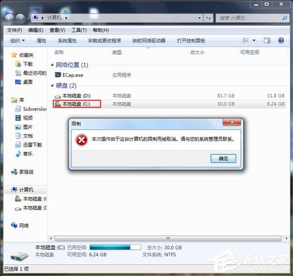 Win7本次操作由于這臺(tái)計(jì)算機(jī)的限制而被取消怎么辦?