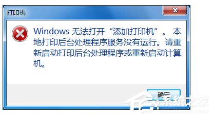 Win7無(wú)法打開(kāi)添加打印機(jī)的解決方法