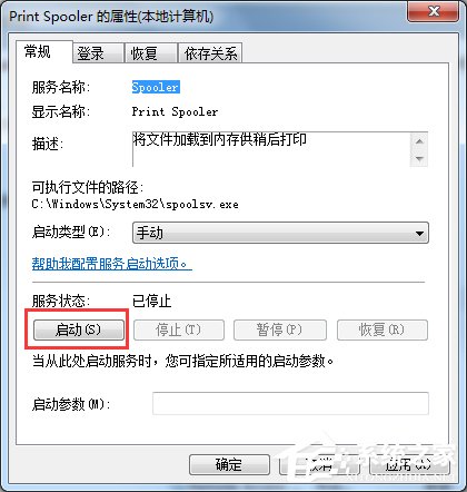 Win7無(wú)法打開(kāi)添加打印機(jī)的解決方法