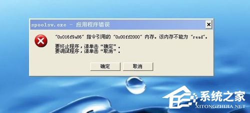 WinXP系統(tǒng)打印機(jī)顯示Spoolsv.exe 應(yīng)用程序錯誤的解決方法