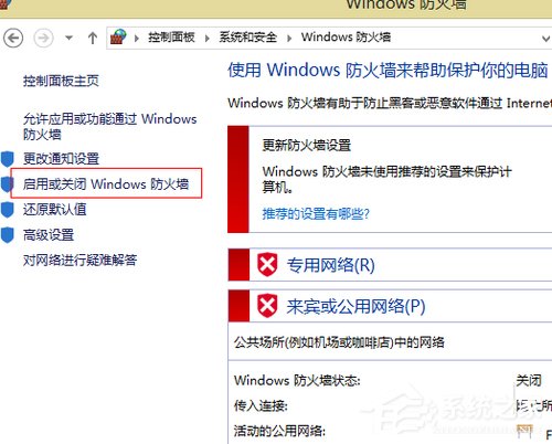 Win8如何關(guān)閉網(wǎng)絡(luò)防火墻？關(guān)閉網(wǎng)絡(luò)防火墻的方法