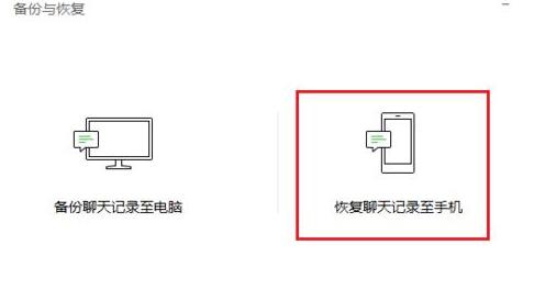 在微信里怎么將聊天記錄恢復?將聊天記錄恢復的方法說明