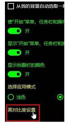Win10如何關(guān)閉高對(duì)比度模式？