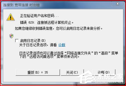 Win7網(wǎng)絡(luò)連接出錯代碼629怎么辦？