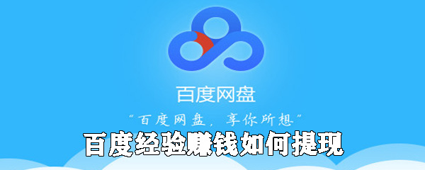 百度經驗如何提現(xiàn) 百度經驗體現(xiàn)流程一覽