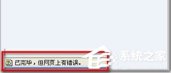 Win7 IE瀏覽器左下角顯示“Win7已完畢 但網(wǎng)頁(yè)上有錯(cuò)誤”怎么辦？