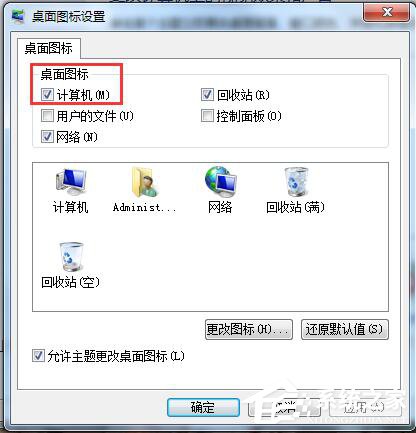 Win7桌面計算機圖標不見了怎么辦？