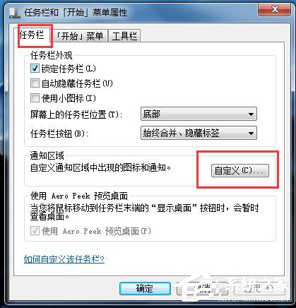 Win7如何隱藏圖標？隱藏桌面右下角的圖標的方法