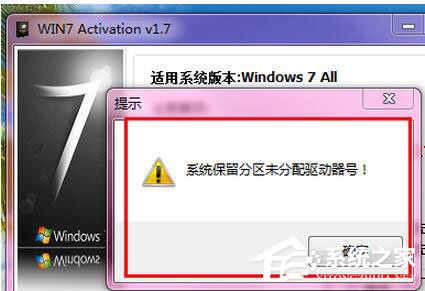 Win7激活提示“系統保留分區未分配驅動器號”怎么辦？