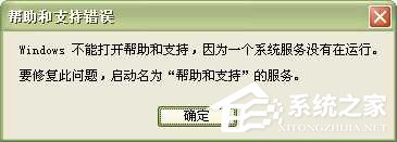 WinXP系統(tǒng)中的幫助和支持打不開(kāi)如何解決?