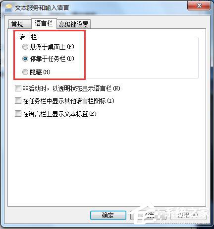Win7如何對(duì)語(yǔ)言欄設(shè)置?設(shè)置語(yǔ)言欄的方法