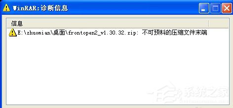 WinXP解壓文件提示不可預(yù)料的壓縮文件末端怎么辦？