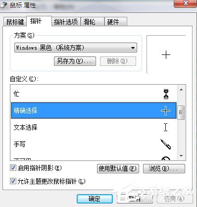 Win7系統鼠標指針怎么換？Win7系統更換鼠標指針的方法