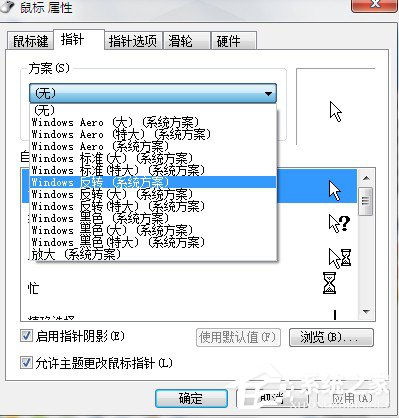 Win7系統鼠標指針怎么換？Win7系統更換鼠標指針的方法