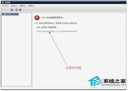 WinXP組策略提示“MMC無(wú)法創(chuàng)建管理單元”怎么辦？