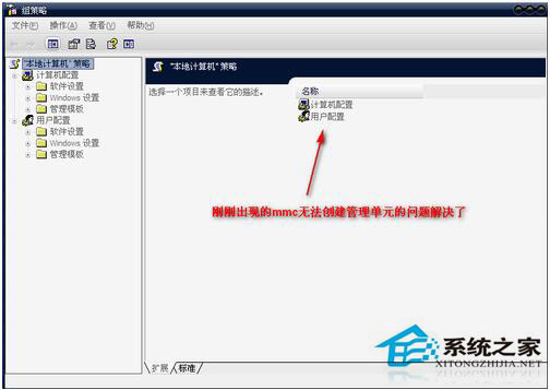 WinXP組策略提示“MMC無(wú)法創(chuàng)建管理單元”怎么辦？
