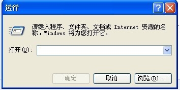 WinXP運(yùn)行打不開的解決方法