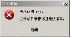 Win7移動(dòng)硬盤文件或目錄損壞且無法讀取的解決方法