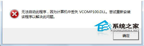 Win7系統啟動游戲時提示缺失vcomp100.dll如何解決？