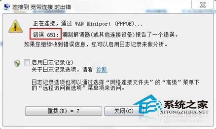 Win7寬帶連接錯(cuò)誤代碼651怎么解決?