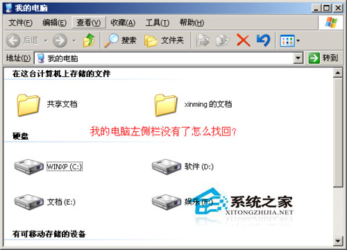 WinXP系統我的電腦左邊沒了怎么辦？WinXP找回我的電腦左側欄的方法