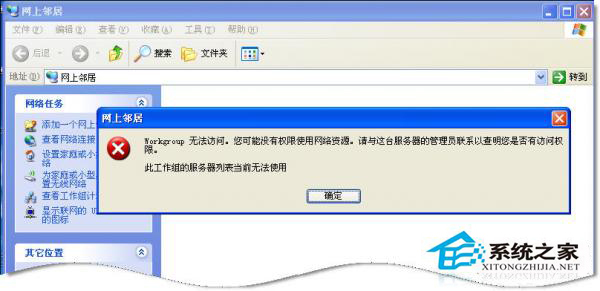 WinXP系統中Workgroup無法訪問怎么辦？