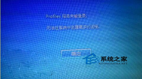 Win7開機(jī)提示“profile服務(wù)未能登錄,無法在系統(tǒng)中創(chuàng)建更多線程”如何解決？