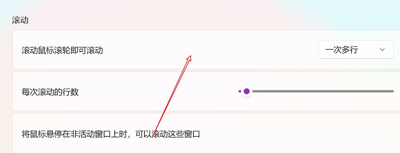 Win11電腦怎么設(shè)置鼠標(biāo)滑輪一次滾動(dòng)一個(gè)屏幕?