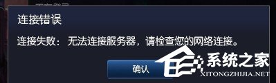 Win7玩英雄聯(lián)盟無法連接到服務器如何解決？