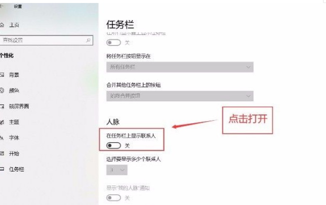 Win10任務欄怎么設置聯系人？Win10任務欄顯示聯系人設置流程