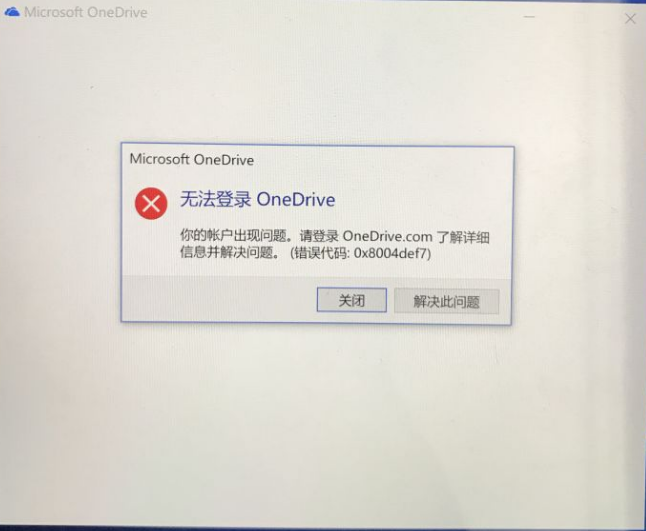 Win10電腦OneDrive無法登陸怎么辦？