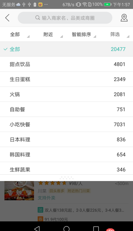 android - 美團篩選處篩選條件停靠+條件點擊滑動到頂部。