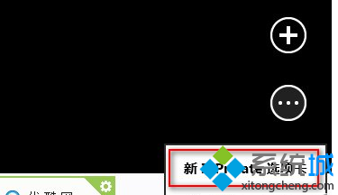 Win8系統(tǒng)IE10瀏覽器如何啟用InPrivate隱私瀏覽？InPrivate隱私瀏覽啟用方法分享
