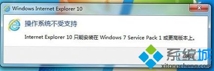 Win7系統(tǒng)升級(jí)安裝IE10瀏覽器提示不支持安裝失敗怎么解決?解決提示不支持安裝失敗方法說明