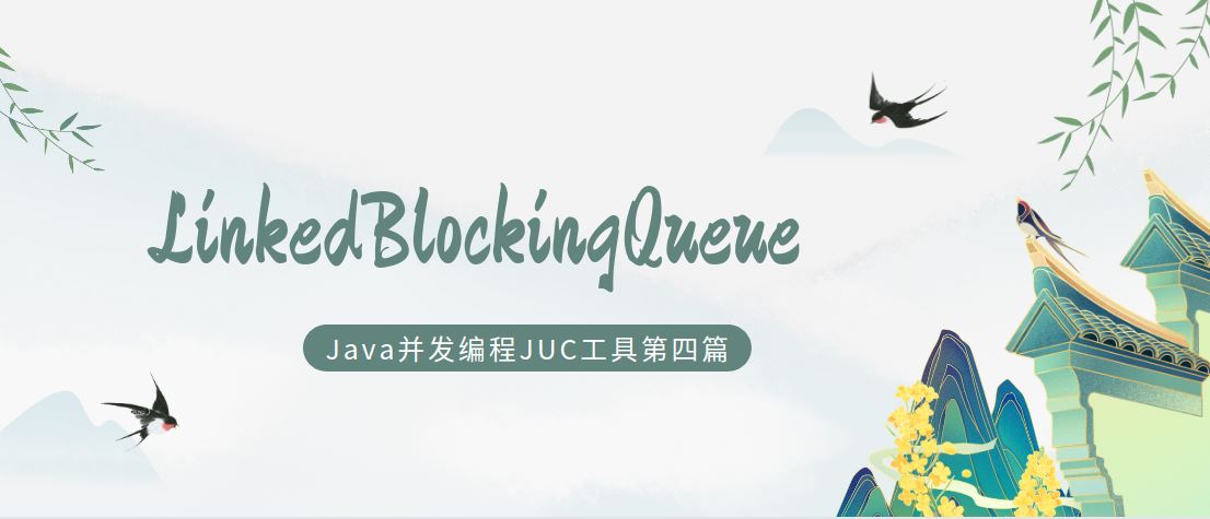 java并發(fā)編程工具類(lèi)JUC之LinkedBlockingQueue鏈表隊(duì)列