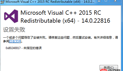 在win7上安裝2015vc++運(yùn)行庫(kù)安裝失敗怎么解決？