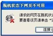 win7系統(tǒng)打開IE瀏覽器網(wǎng)頁提示脫機(jī)狀態(tài)下網(wǎng)頁不可用怎么解決？解決方法介紹