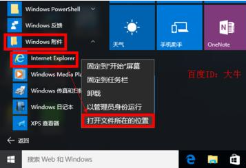 Win10系統(tǒng)瀏覽器在什么位置?將IE瀏覽器放到桌面方法介紹