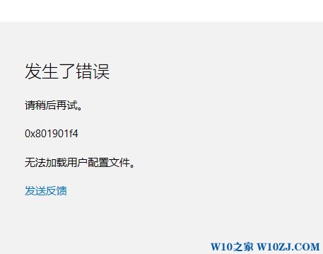 登錄Win10系統(tǒng)提示0x801901f4錯(cuò)誤無法加載用戶配置文件怎么解決？解決方法介紹