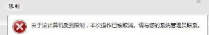 win7系統(tǒng)打開瀏覽器internet選項提示計算機受到限制本次操作已被取消怎么辦?多種解決的方法介紹