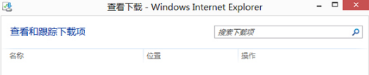 Win8的IE瀏覽器怎樣打開下載項(xiàng)？有快捷鍵嗎？