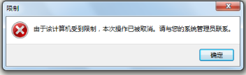windows下打開IE提示由于該計算機受到限制本次操作已被取消怎么辦？