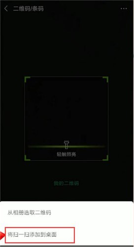 微信掃一掃怎么添加到桌面？掃一掃添加到桌面的方法分享