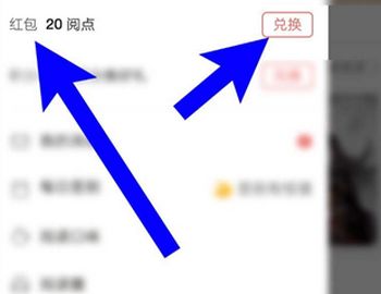 網(wǎng)易云閱讀閱點(diǎn)怎么兌換成紅包?閱點(diǎn)兌換成紅包的操作步驟分享