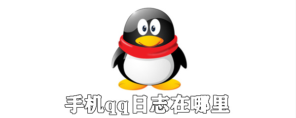 手機qq日志在哪里？手機qq日志用法介紹