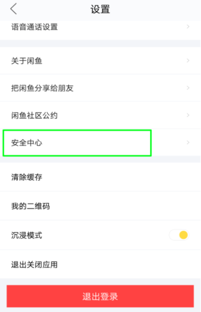 閑魚(yú)APP怎么鎖定賬戶？鎖定賬戶的方法說(shuō)明