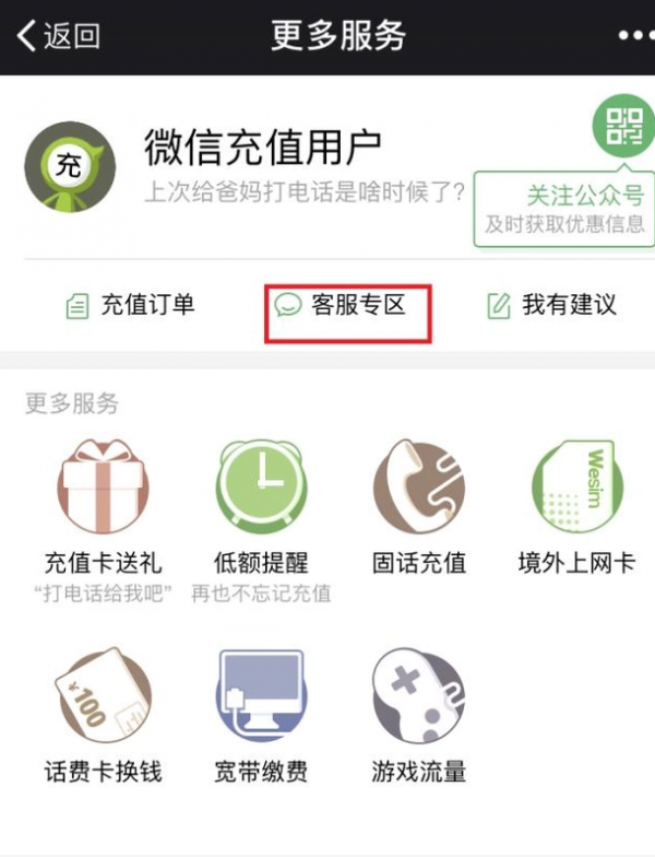 微信充值話費充錯怎么辦？充錯話費解決方法說明