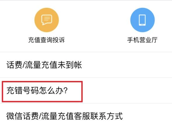 微信充值話費充錯怎么辦？充錯話費解決方法說明
