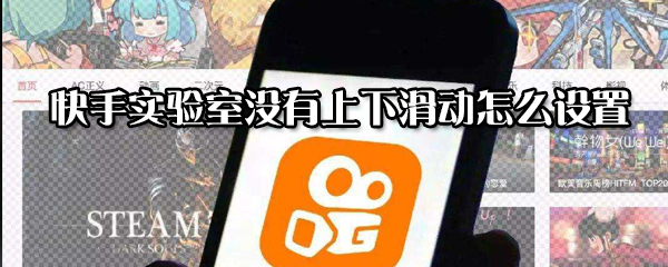 快手實驗室沒有上下滑動如何設置？實驗室沒有上下滑動設置方法分享