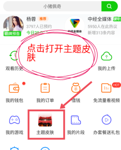 愛奇藝APP怎么修改主題皮膚？主題皮膚修改方法說明